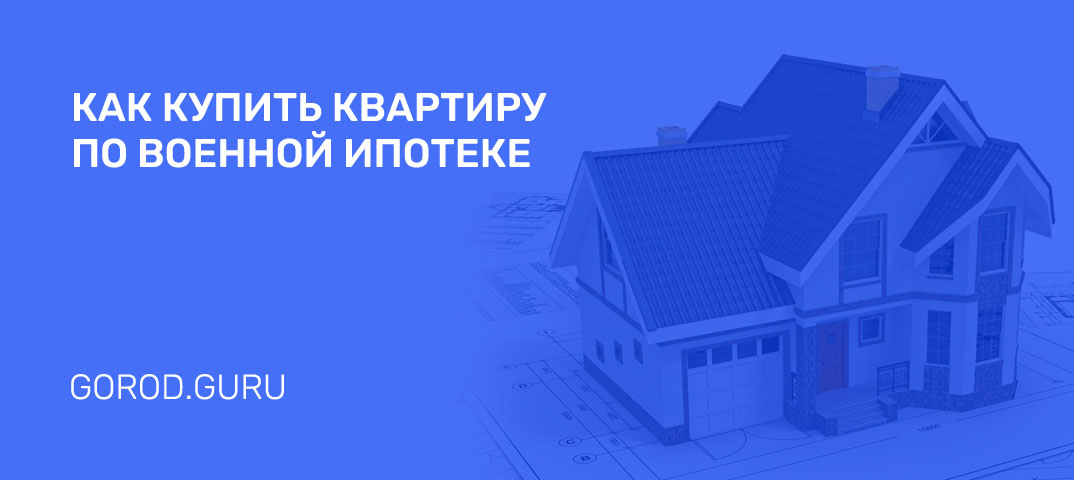 Как купить квартиру по военной ипотеке